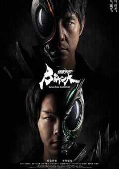 2022年日本电视剧《假面骑士黑日》全10集 4K网盘迅雷下载