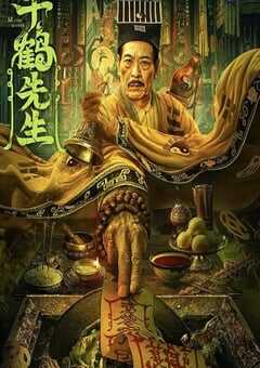 2024年国产恐怖片《千鹤先生》HD国语中字 4K网盘迅雷下载