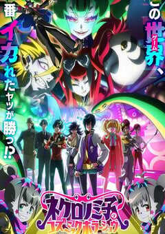 2025年日本动漫《死灵之子的宇宙恐怖秀》全12集 4K网盘迅雷下载