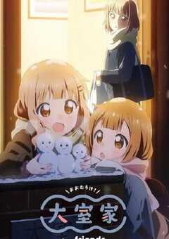 2024年日本动画片《大室家 亲爱的朋友们》BD日语中字 4K网盘迅雷下载