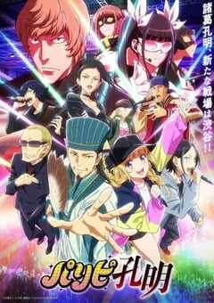 2022年日本动漫《派对浪客诸葛孔明》全12集 4K网盘迅雷下载