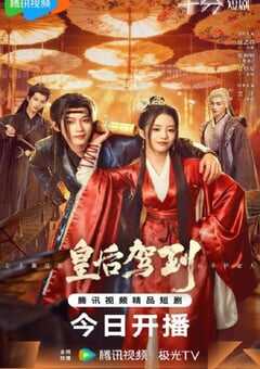 2026年国产大陆电视剧《皇后驾到》全24集 4K网盘迅雷下载