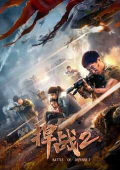 2020年国产动作片《捍战2》HD国语中字 4K网盘迅雷下载