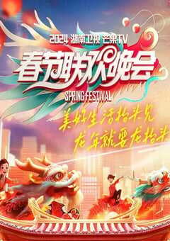 2024年国产真人秀《2024湖南卫视芒果TV春节联欢晚会》HD国语中字 4K网盘迅雷下载