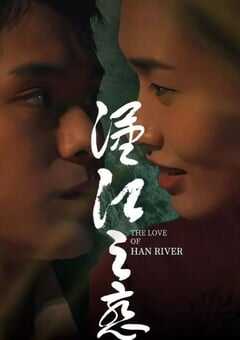 2025年国产爱情片《汉江之恋》HD国语中字 4K网盘迅雷下载