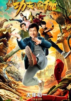 2017年国产经典喜剧片《功夫瑜伽》蓝光国语中字 4K网盘迅雷下载