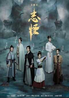 2025年国产大陆电视剧《不思异：志怪》全30集 4K网盘迅雷下载