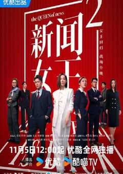 2025年中国香港电视剧《新闻女王2 国语版》全25集 4K网盘迅雷下载