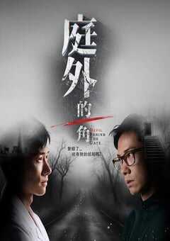 2025年新加坡电视剧《庭外的一角》全15集 4K网盘迅雷下载