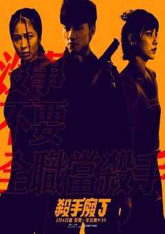 2023年中国香港电视剧《杀手废J》全8集 4K网盘迅雷下载