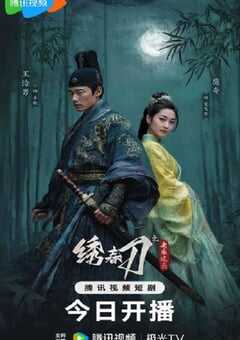 2025年国产大陆电视剧《绣春刀之永乐风云》全24集 4K网盘迅雷下载