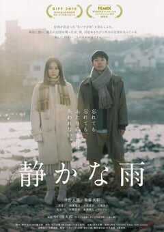 2019年日本6.8分爱情片《静悄悄的雨》BD日语中字 4K网盘迅雷下载