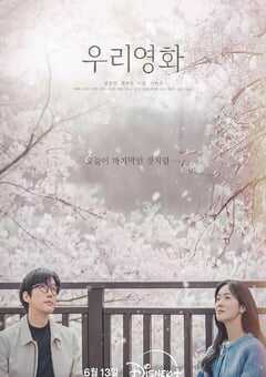 2025年韩国电视剧《我们的电影》全12集 4K网盘迅雷下载