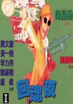 1995年中国香港经典喜剧片《回魂夜》蓝光国粤双语中字 4K网盘迅雷下载