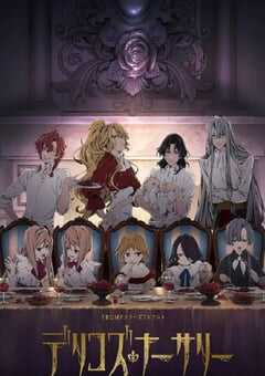 2024年日本动漫《德里科的托儿所》全13集 4K网盘迅雷下载