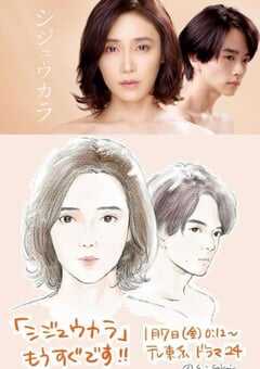 2022年日本电视剧《40岁开始》全12集 4K网盘迅雷下载