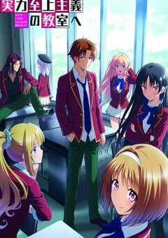 2022年日本动漫《欢迎来到实力至上主义教室 第二季》全13集 4K网盘迅雷下载