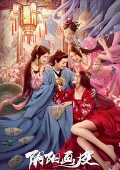2022年国产古装奇幻片《阴阳画皮》HD国语中字 4K网盘迅雷下载