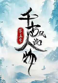 2024年国产大陆纪录片《千古风流人物 第五季》全20集 4K网盘迅雷下载