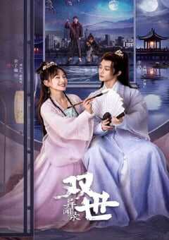 2024年国产大陆电视剧《双世异闻录》全27集 4K网盘迅雷下载