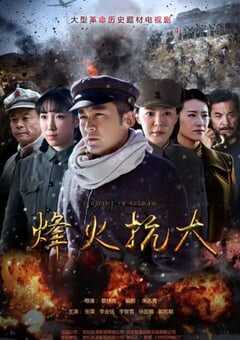 2021年国产大陆电视剧《烽火战事》全32集 4K网盘迅雷下载