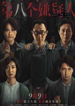 2023年国产犯罪片《第八个嫌疑人》HD国语中字 4K网盘迅雷下载