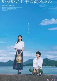 2024年日本喜剧片《擅长捉弄的高木同学》BD日语中字 4K网盘迅雷下载