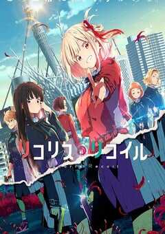 2022年日本动漫《リコリス・リコイル》全13集 4K网盘迅雷下载