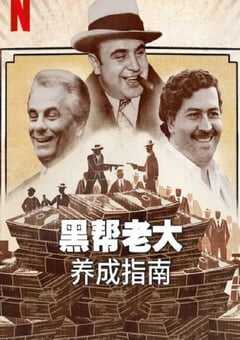 2023年美国纪录片《黑帮老大养成指南》全6集 4K网盘迅雷下载