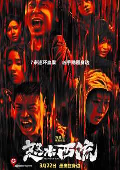 2025年国产悬疑片《怒水西流》HD国语中英双字 4K网盘迅雷下载