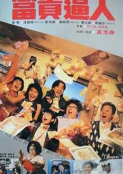 1987年中国香港经典喜剧片《富贵逼人》蓝光国粤双语中英双字 4K网盘迅雷下载