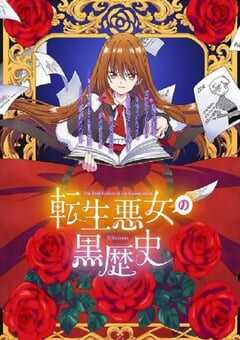 2025年日本动漫《转生恶女的黑历史》全12集 4K网盘迅雷下载