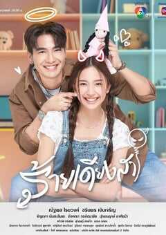 2024年泰国电视剧《新版天真有邪》全26集 4K网盘迅雷下载