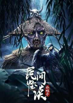 2022年国产悬疑恐怖片《民间怪谈：水猴子》HD国语中字 4K网盘迅雷下载