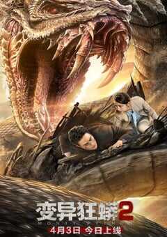 2020年国产灾难片《变异狂莽2》HD国语中字 4K网盘迅雷下载
