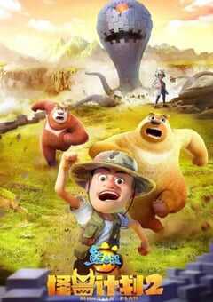 2022年国产动漫《熊出没之怪兽计划2》全52集 4K网盘迅雷下载