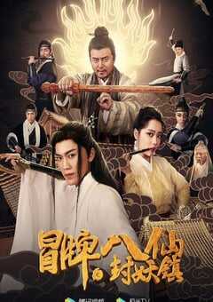 2019年国产喜剧片《冒牌八仙之封妖镇》HD国语中字 4K网盘迅雷下载