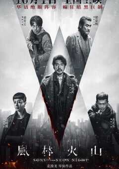 2025年中国香港6.4分犯罪片《风林火山》HD国粤双语中字 4K网盘迅雷下载