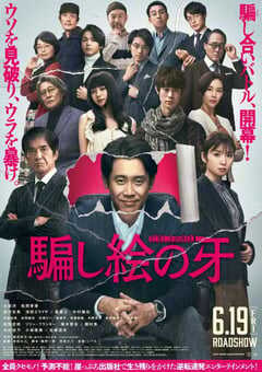 2021年日本6.8分剧情片《错视画的利牙》BD日语中字 4K网盘迅雷下载