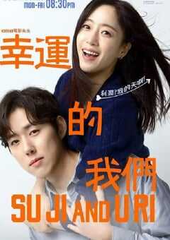 2024年韩国电视剧《幸运的我们》全128集 4K网盘迅雷下载