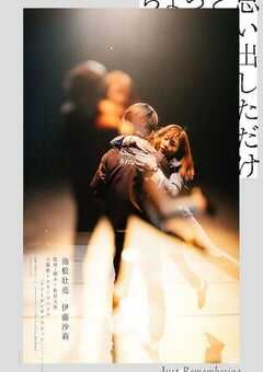 2021年日本7.8分爱情片《稍微想起一些》BD日语中字 4K网盘迅雷下载