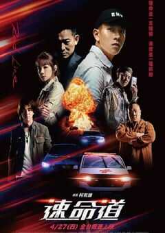 2023年中国台湾剧情片《速命道》HD国语中字 4K网盘迅雷下载
