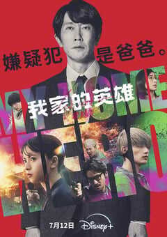 2024年日本悬疑片《我家的英雄 电影版》HD日语中字 4K网盘迅雷下载