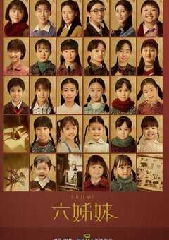 2025年国产大陆电视剧《六姊妹》全38集 4K网盘迅雷下载