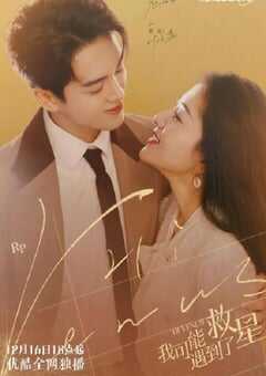 2022年国产大陆电视剧《我可能遇到了救星》全24集 4K网盘迅雷下载