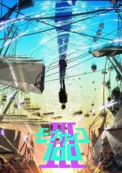 2022年日本动漫《灵能百分百 第三季》全12集 4K网盘迅雷下载