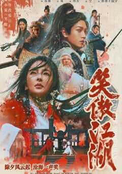 2025年国产武侠片《笑傲江湖》BD国语中字 4K网盘迅雷下载