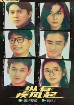2023年国产大陆电视剧《纵有疾风起》全39集 4K网盘迅雷下载