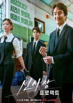 2025年韩国电视剧《申社长计划》全12集 4K网盘迅雷下载