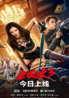 2023年国产动作片《老板娘3》HD国粤双语中字 4K网盘迅雷下载